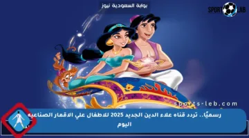 رسميًا.. تردد قناة علاء الدين الجديد 2025 للأطفال على الأقمار الصناعية اليوم